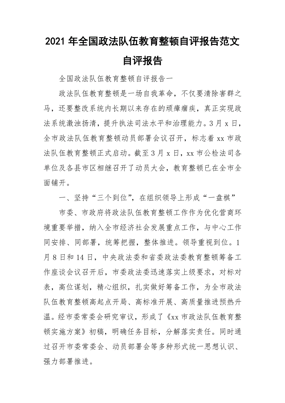 2021年全国政法队伍教育整顿自评报告范文自评报告.doc_第1页