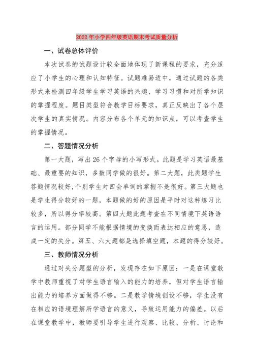 2022年小学四年级英语期末考试质量分析.doc
