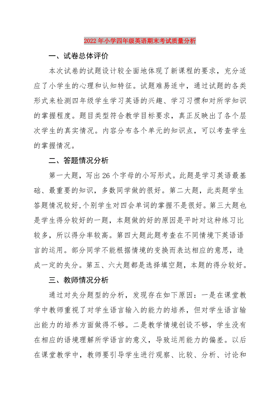 2022年小学四年级英语期末考试质量分析.doc_第1页