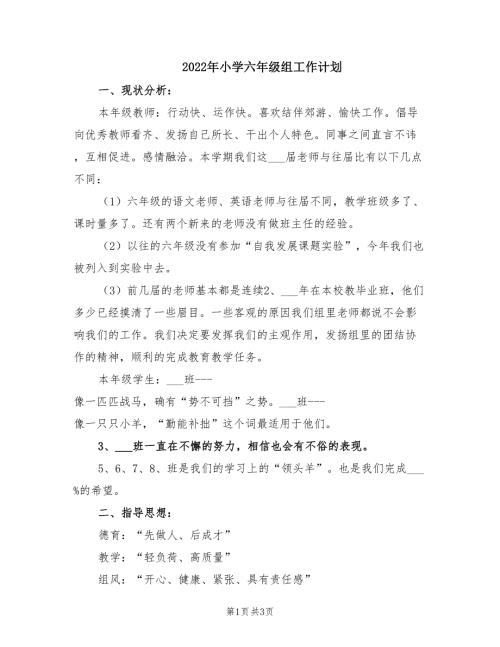 2022年小学六年级组工作计划.doc
