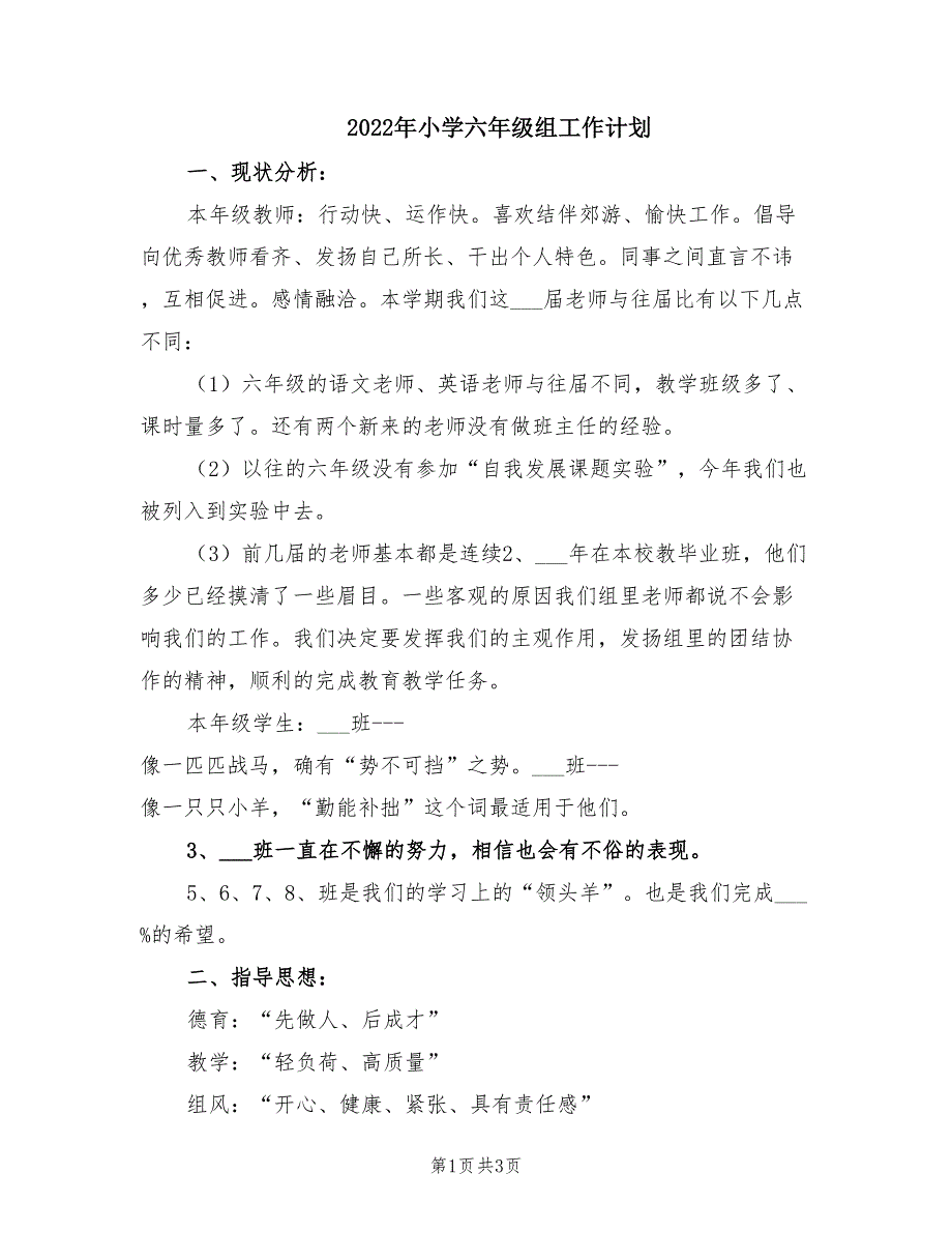 2022年小学六年级组工作计划.doc_第1页