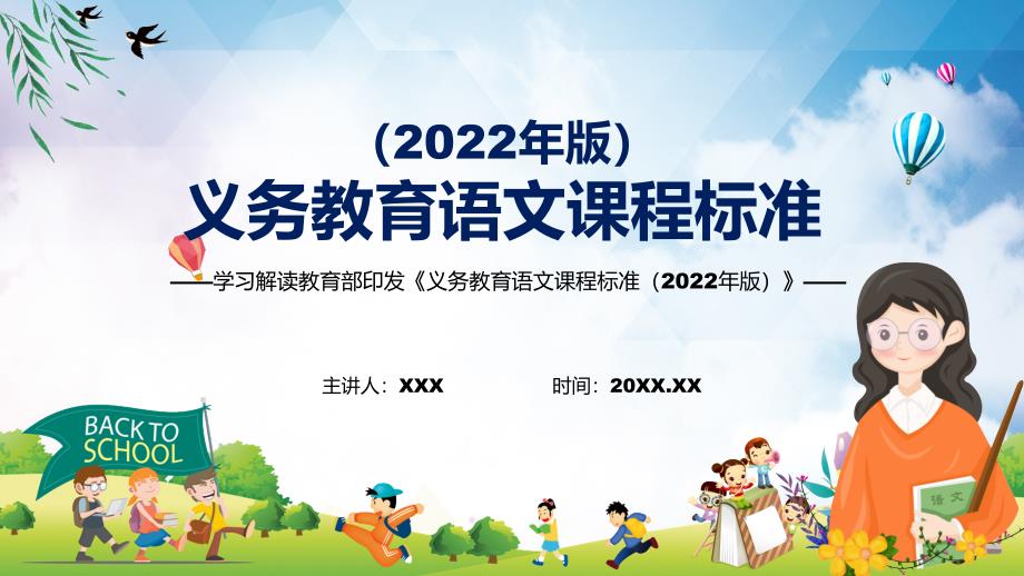 2022年语文科新课标义务教育语文课程标准2022年版PPT专题讲座2022年新版义务教育语文课程标准2022年版课件.pptx_第1页