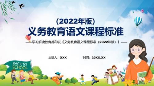 2022年语文科新课标义务教育语文课程标准2022年版PPT专题讲座2022年新版义务教育语文课程标准2022年版课件.pptx