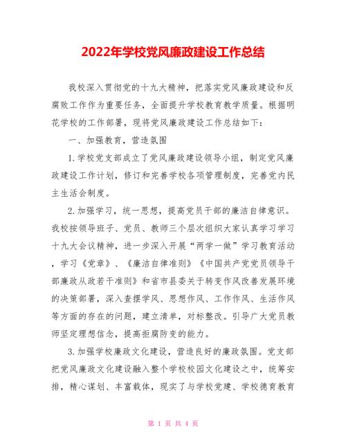 2022年学校党风廉政建设工作总结.doc