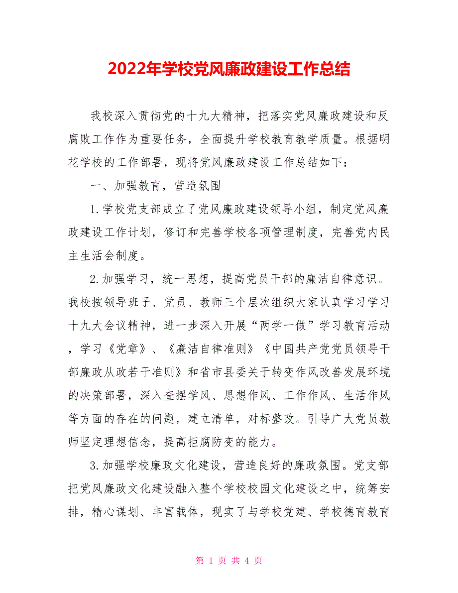 2022年学校党风廉政建设工作总结.doc_第1页