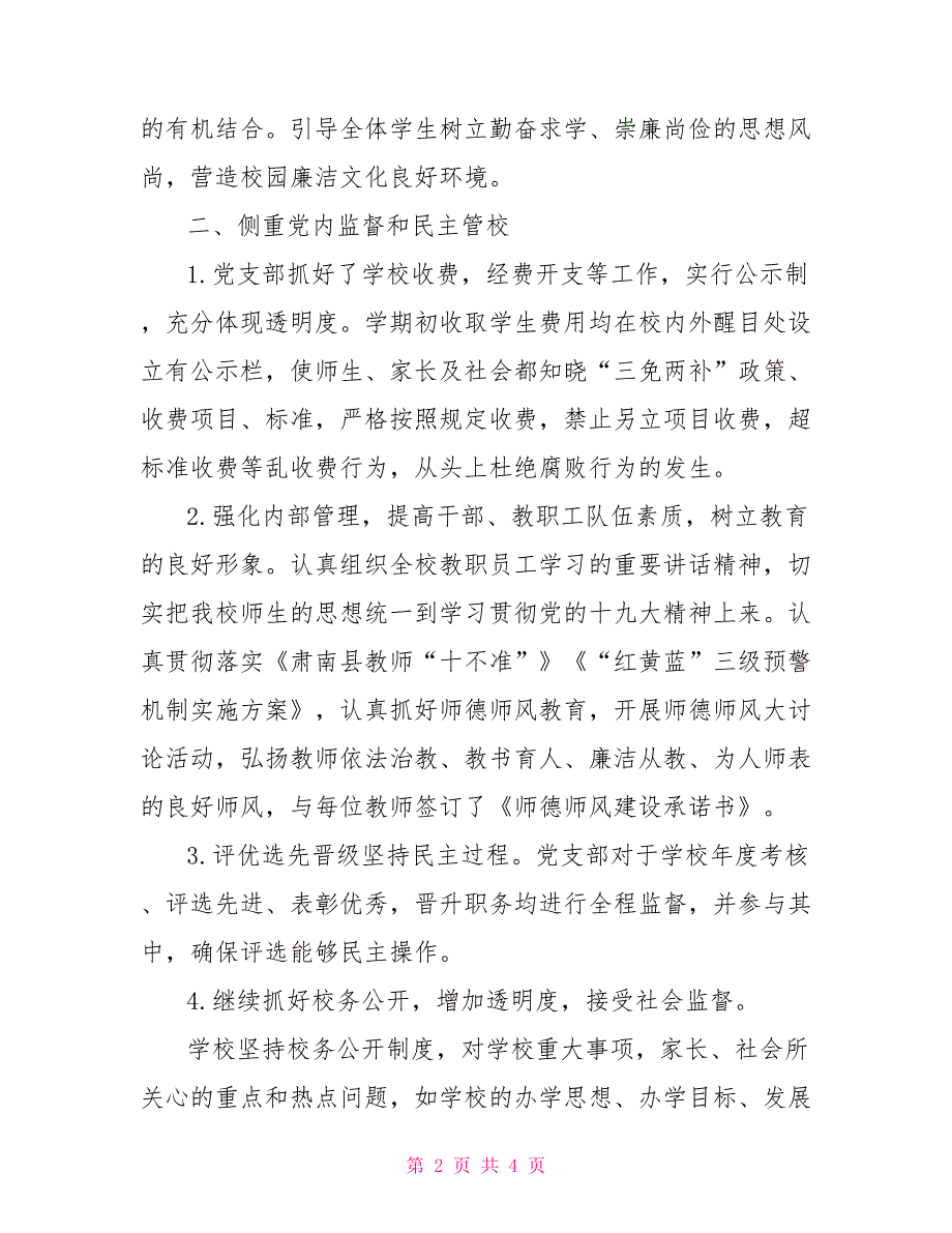 2022年学校党风廉政建设工作总结.doc_第2页