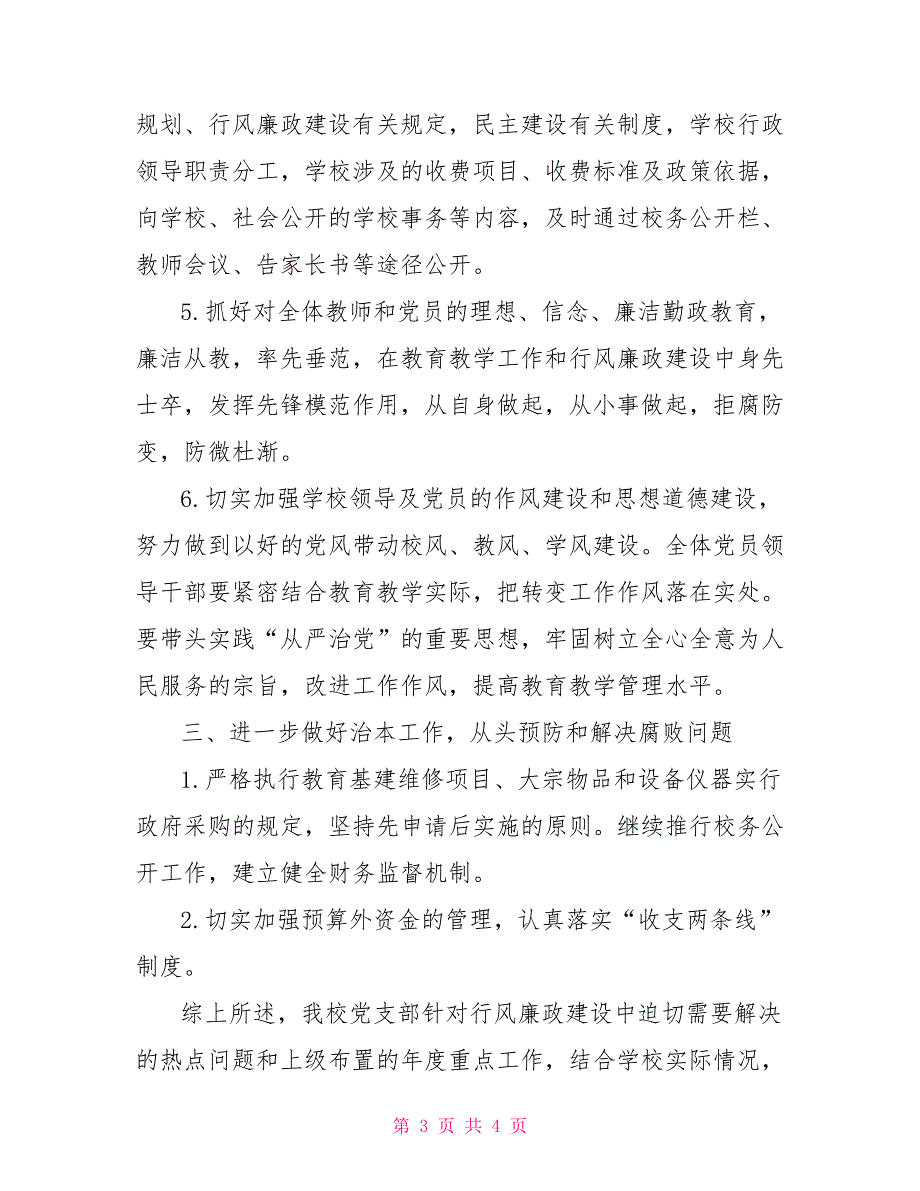 2022年学校党风廉政建设工作总结.doc_第3页