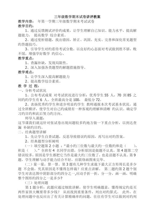 三年级数学期末试卷讲评教案.doc
