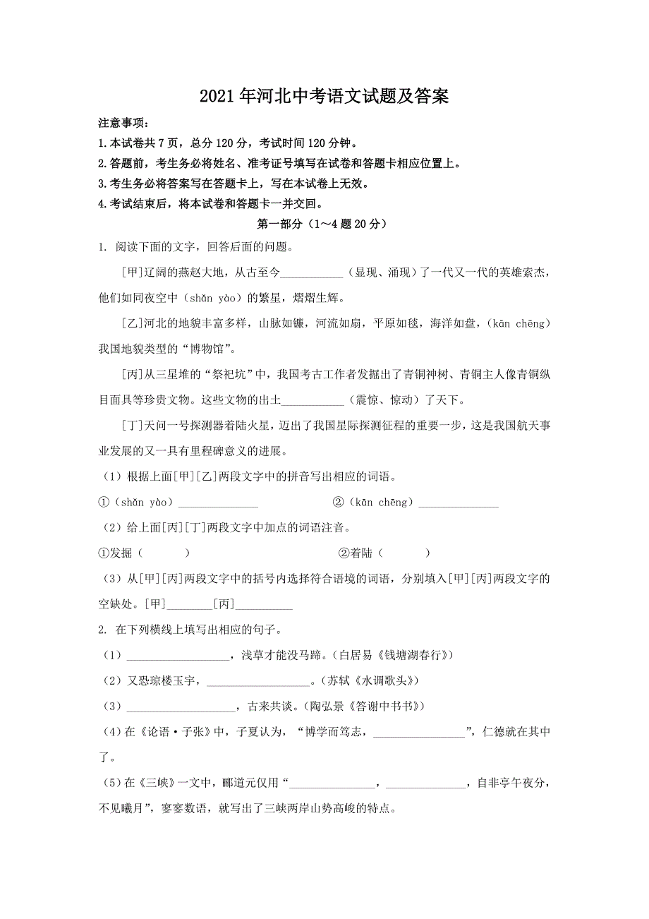 2021年河北中考语文试题及答案.doc_第1页