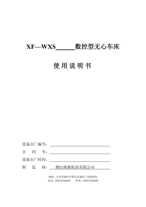 WXS系列数控型无心车床使用说明书1.5.16.doc