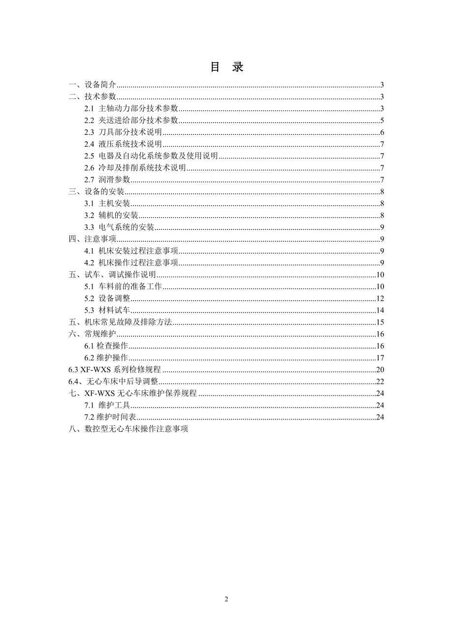 WXS系列数控型无心车床使用说明书1.5.16.doc_第2页