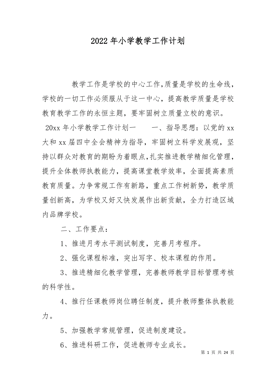 2022年小学教学工作计划.doc_第1页