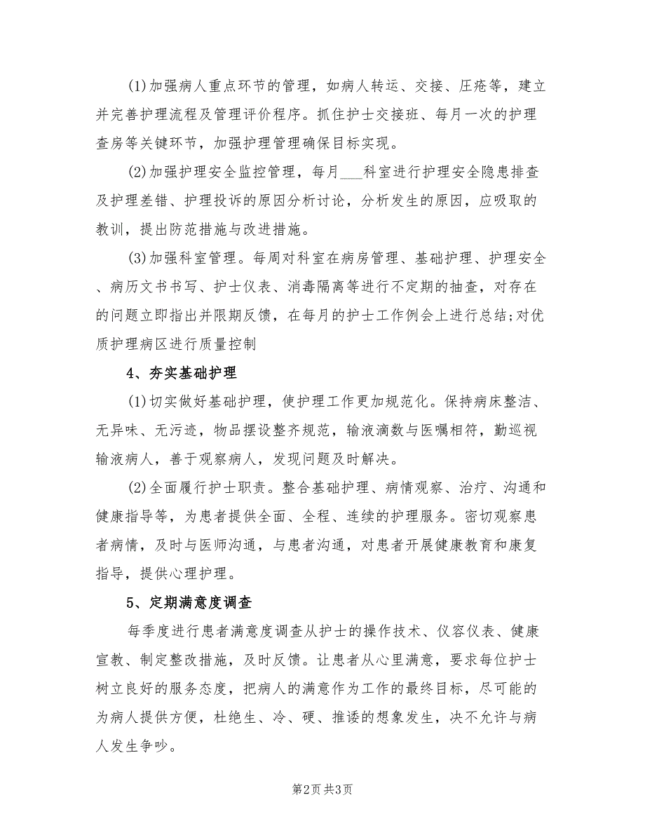 2022年外科护理工作计划范文.doc_第2页