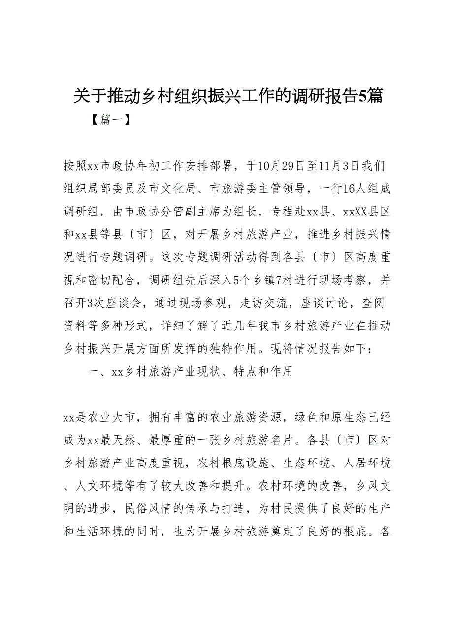 2023年关于推动乡村组织振兴工作的调研报告5篇.doc_第1页