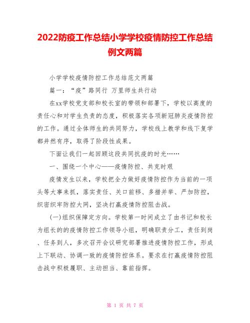 2022防疫工作总结小学学校疫情防控工作总结例文两篇.doc