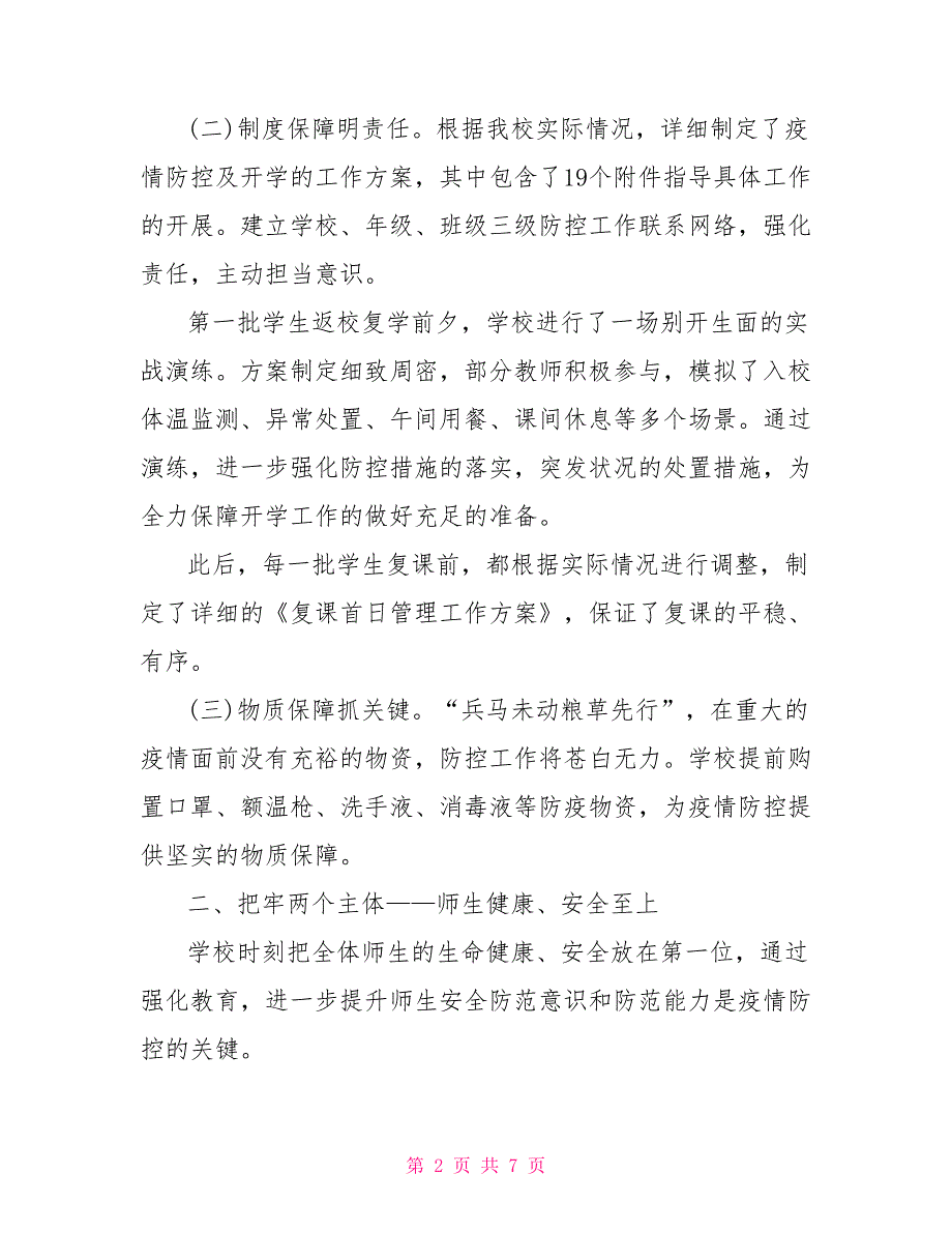 2022防疫工作总结小学学校疫情防控工作总结例文两篇.doc_第2页