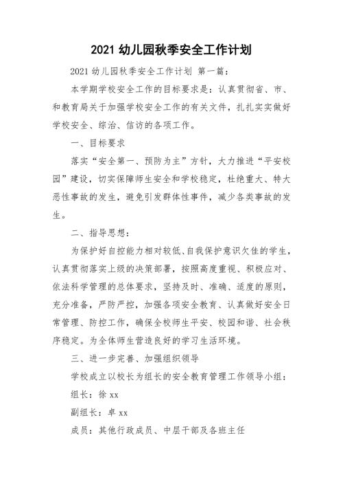 2021幼儿园秋季安全工作计划.doc