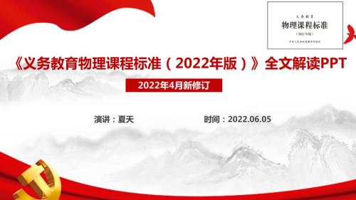 2022物理新课标义务教育物理课程标准2022年版专题PPT课件.ppt