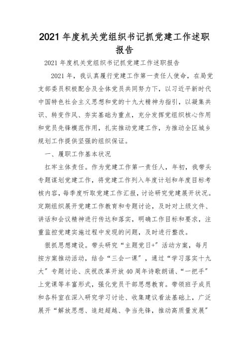 2021年度机关党组织书记抓党建工作述职报告.doc