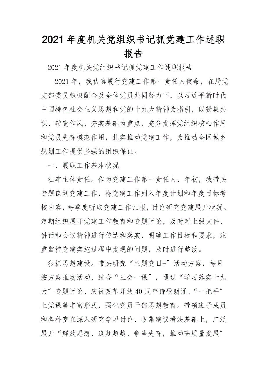 2021年度机关党组织书记抓党建工作述职报告.doc_第1页
