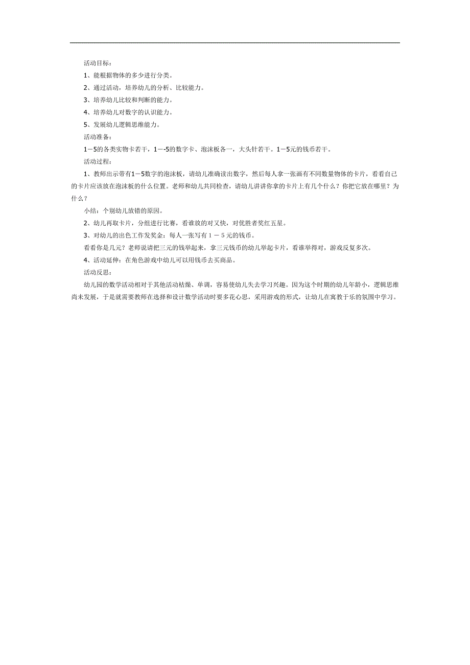 按物体数量分类PPT课件教案图片参考教案.docx_第1页
