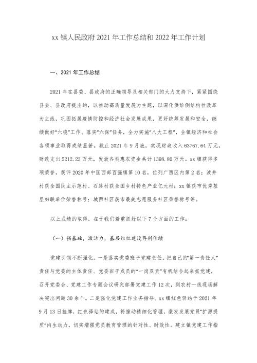 3篇乡镇党委政府2021年工作总结和2022年工作计划报告.docx