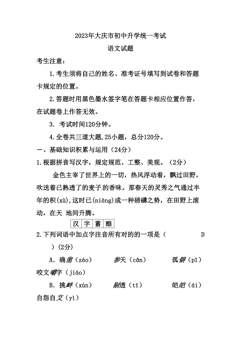2023年黑龙江省大庆市中考语文真题及答案.doc_第1页