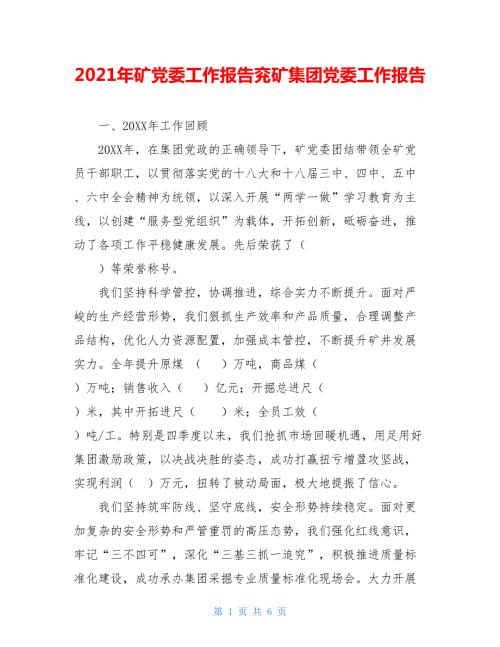 2021年矿党委工作报告兖矿集团党委工作报告.doc