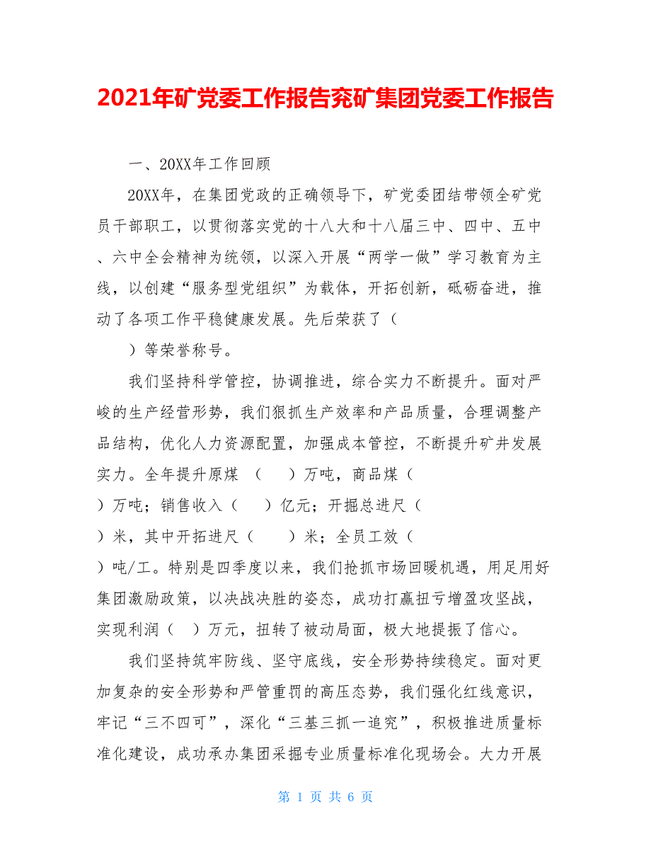 2021年矿党委工作报告兖矿集团党委工作报告.doc_第1页