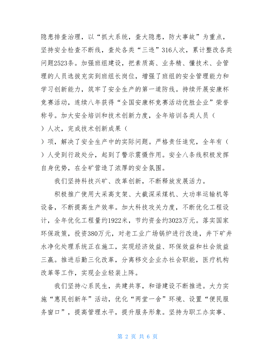 2021年矿党委工作报告兖矿集团党委工作报告.doc_第2页