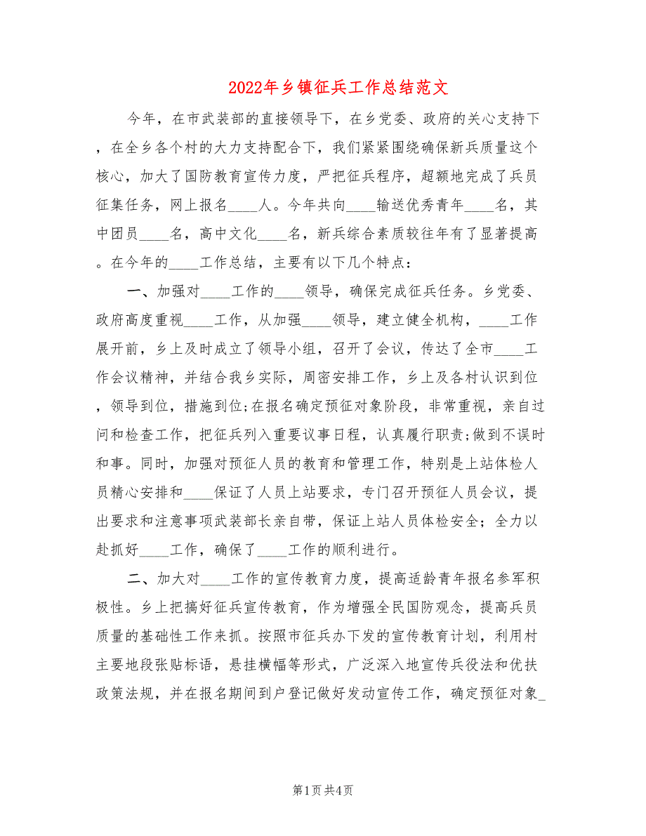 2022年乡镇征兵工作总结范文2篇.doc_第1页