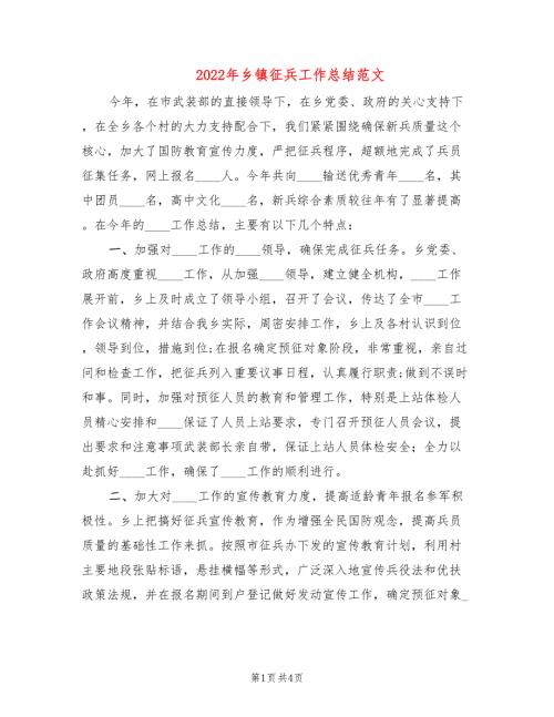 2022年乡镇征兵工作总结范文2篇.doc