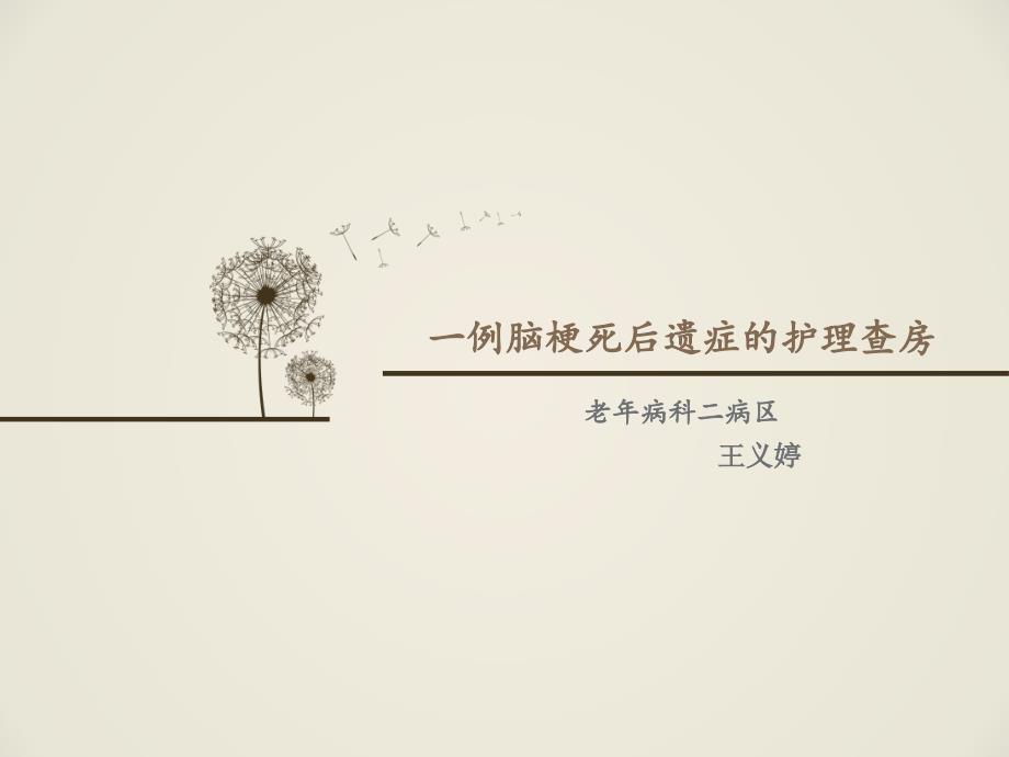 一例脑梗死后遗症的护理查房.ppt_第1页