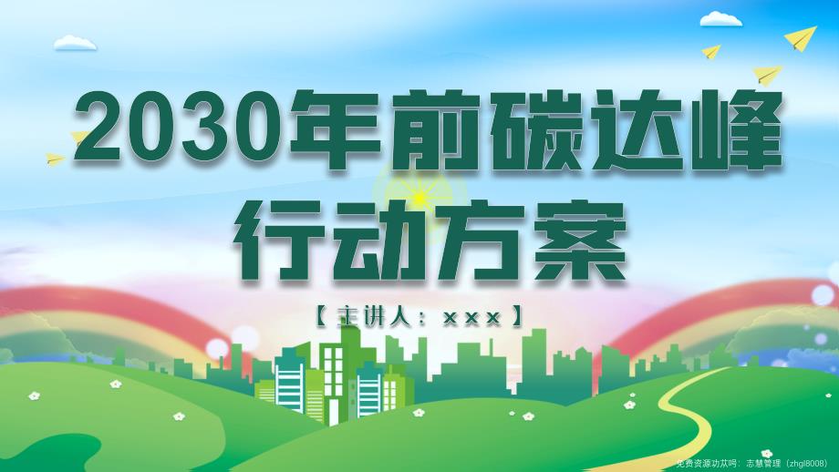 2030年前碳达峰行动方案PPT课件带内容.ppt_第1页
