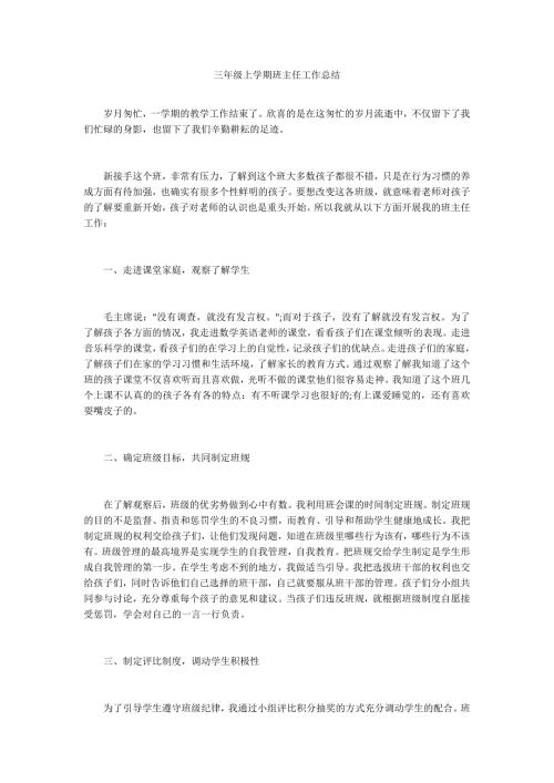 三年级上学期班主任工作总结.docx