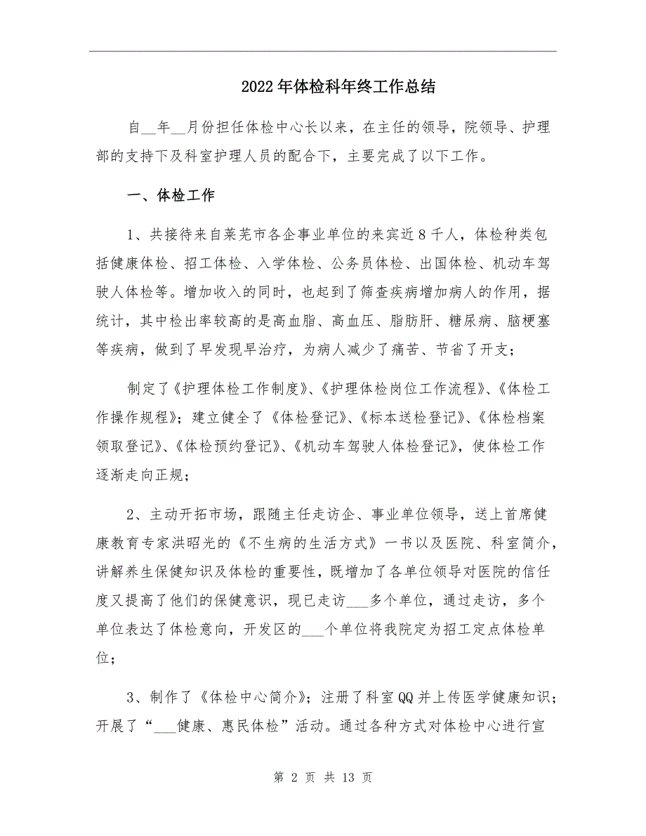 2022年体检科年终工作总结.doc_第2页