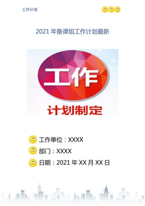 2021年备课组工作计划最新.doc