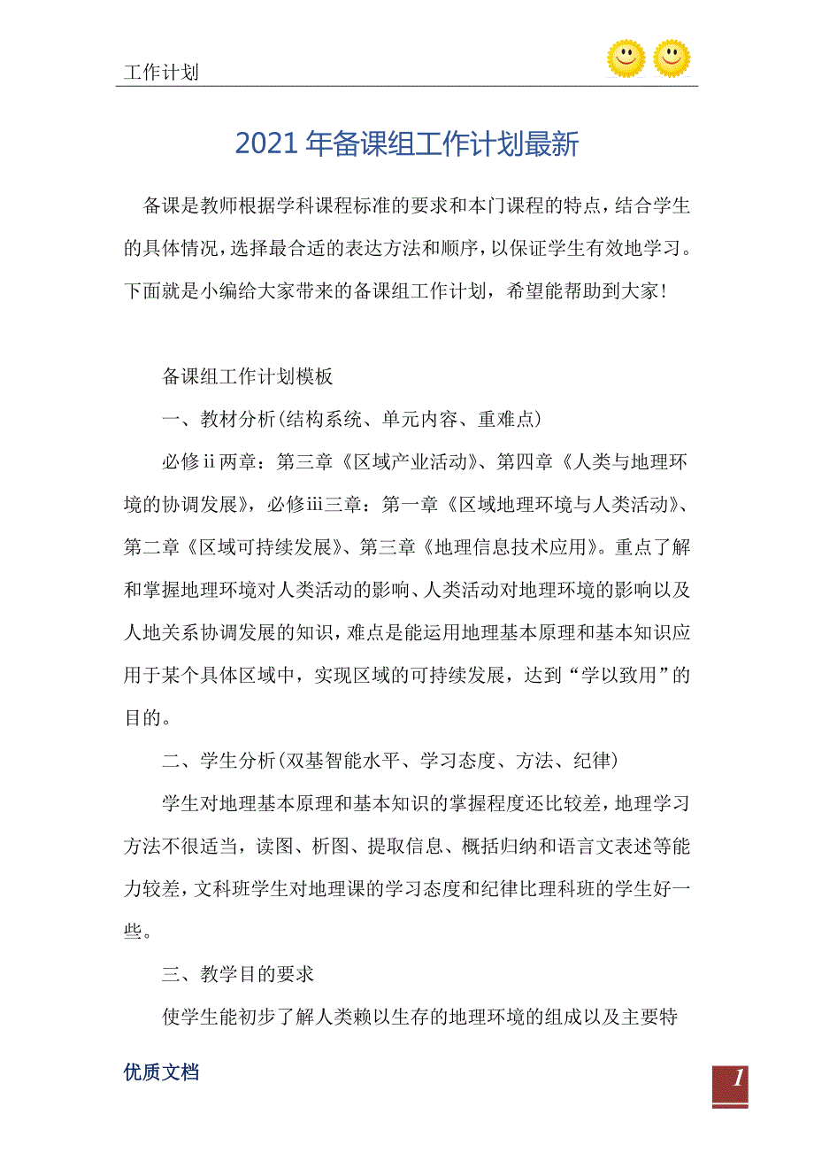 2021年备课组工作计划最新.doc_第2页