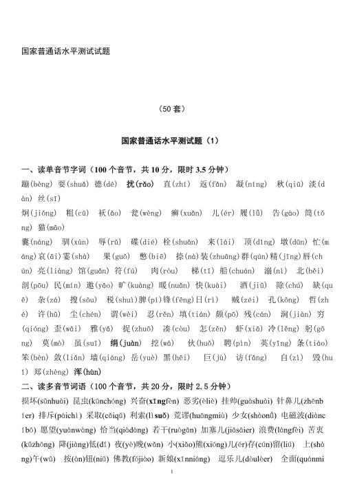 50套普通话测试题及答案.doc