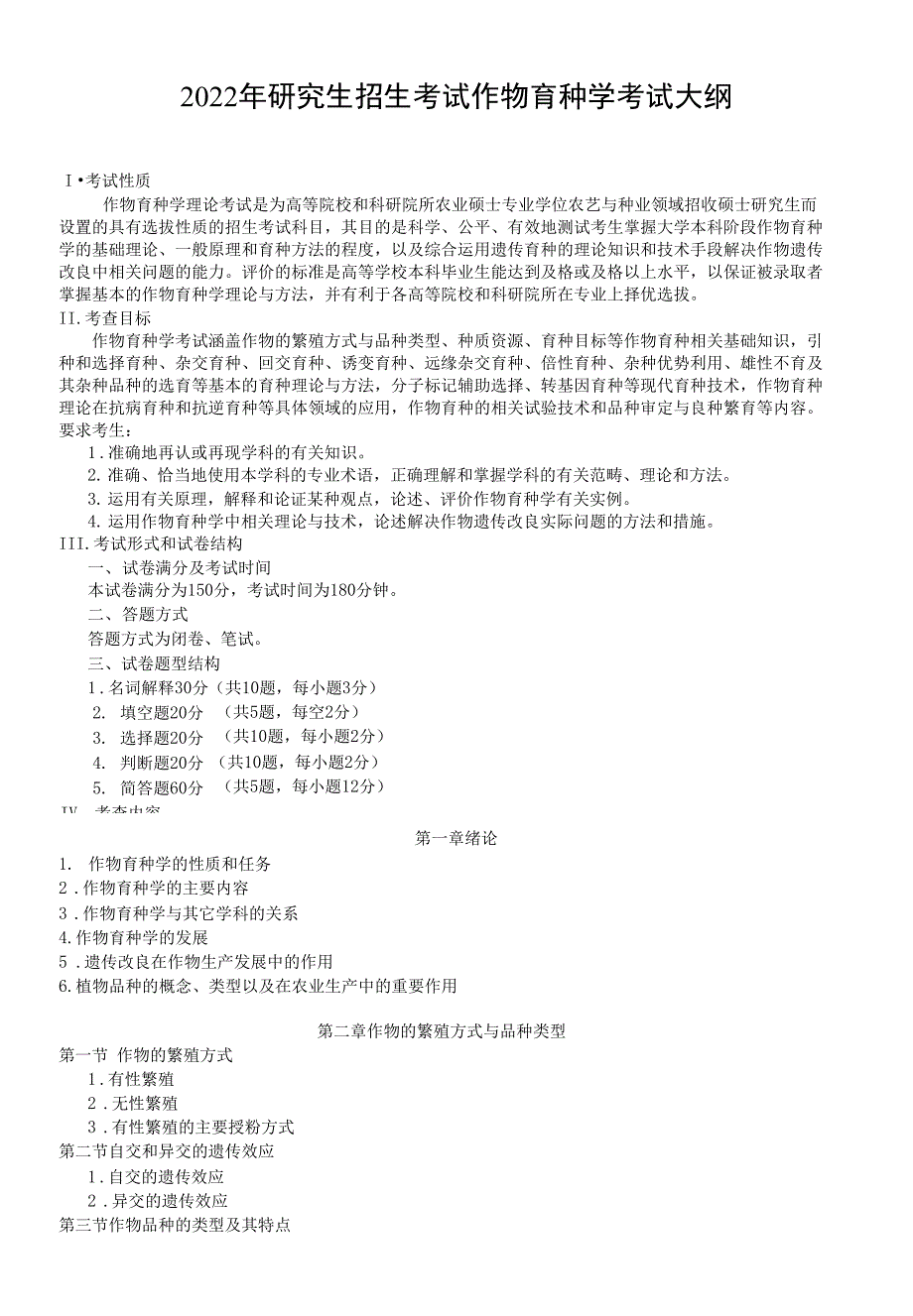 2022湖南农业大学考研考试大纲-838作物育种学一.docx_第1页