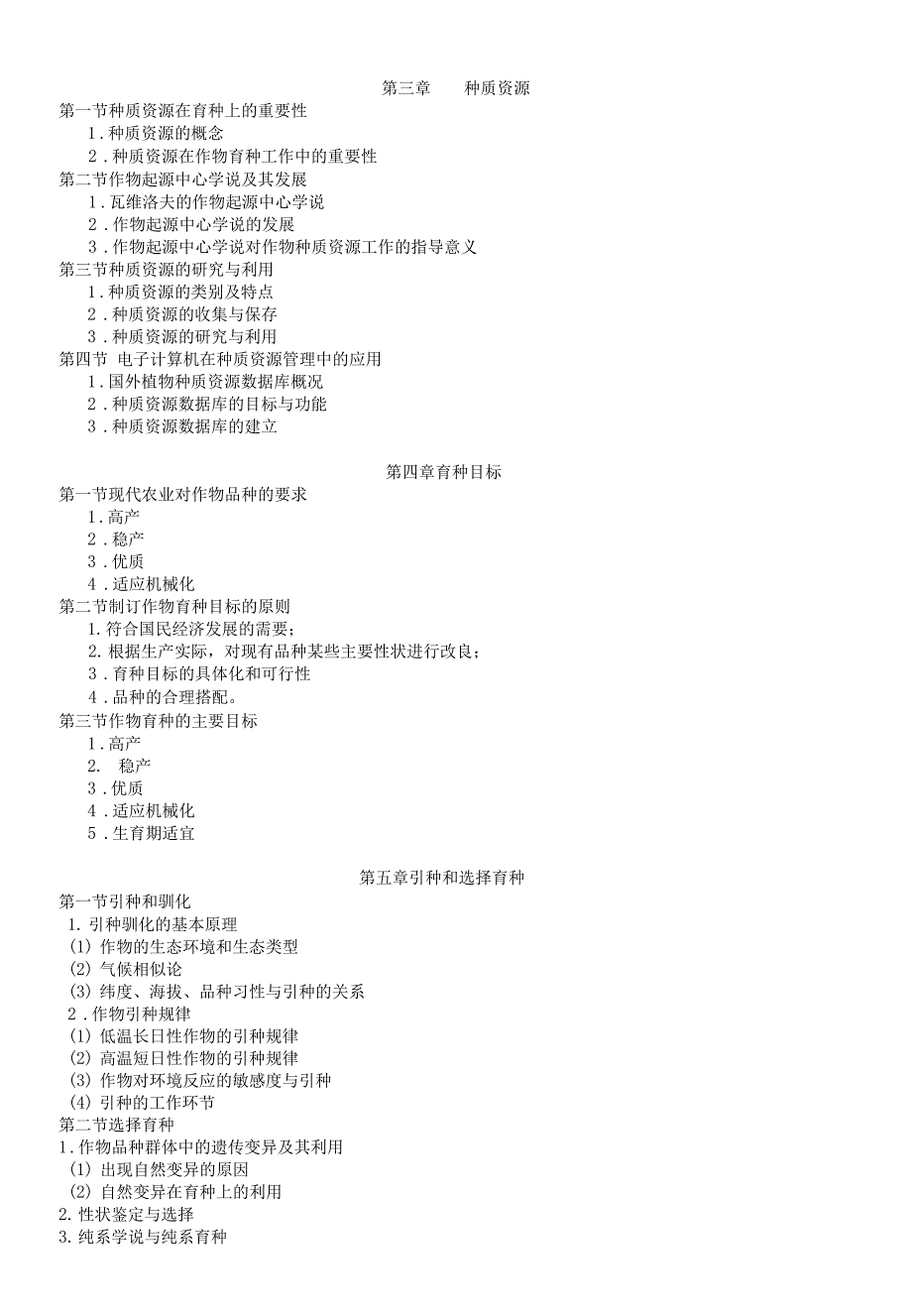 2022湖南农业大学考研考试大纲-838作物育种学一.docx_第3页