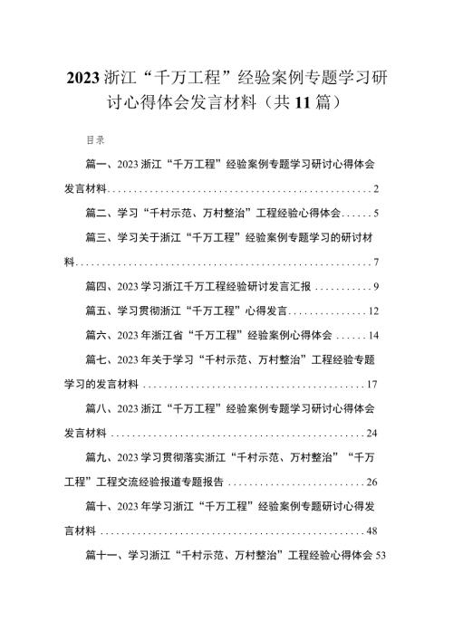 2023浙江千万工程经验案例专题学习研讨心得体会发言材料精选共11篇.docx