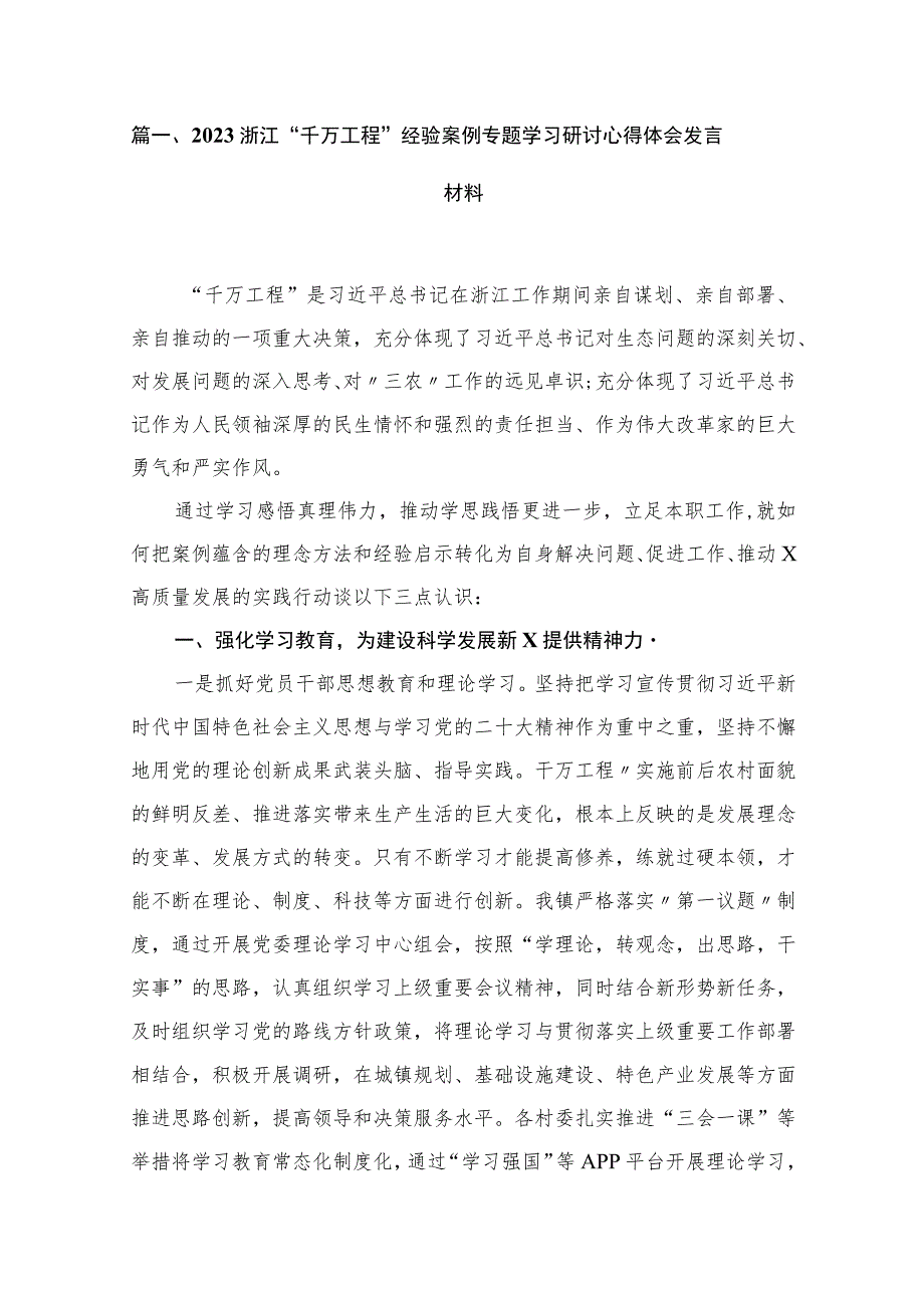 2023浙江千万工程经验案例专题学习研讨心得体会发言材料精选共11篇.docx_第2页