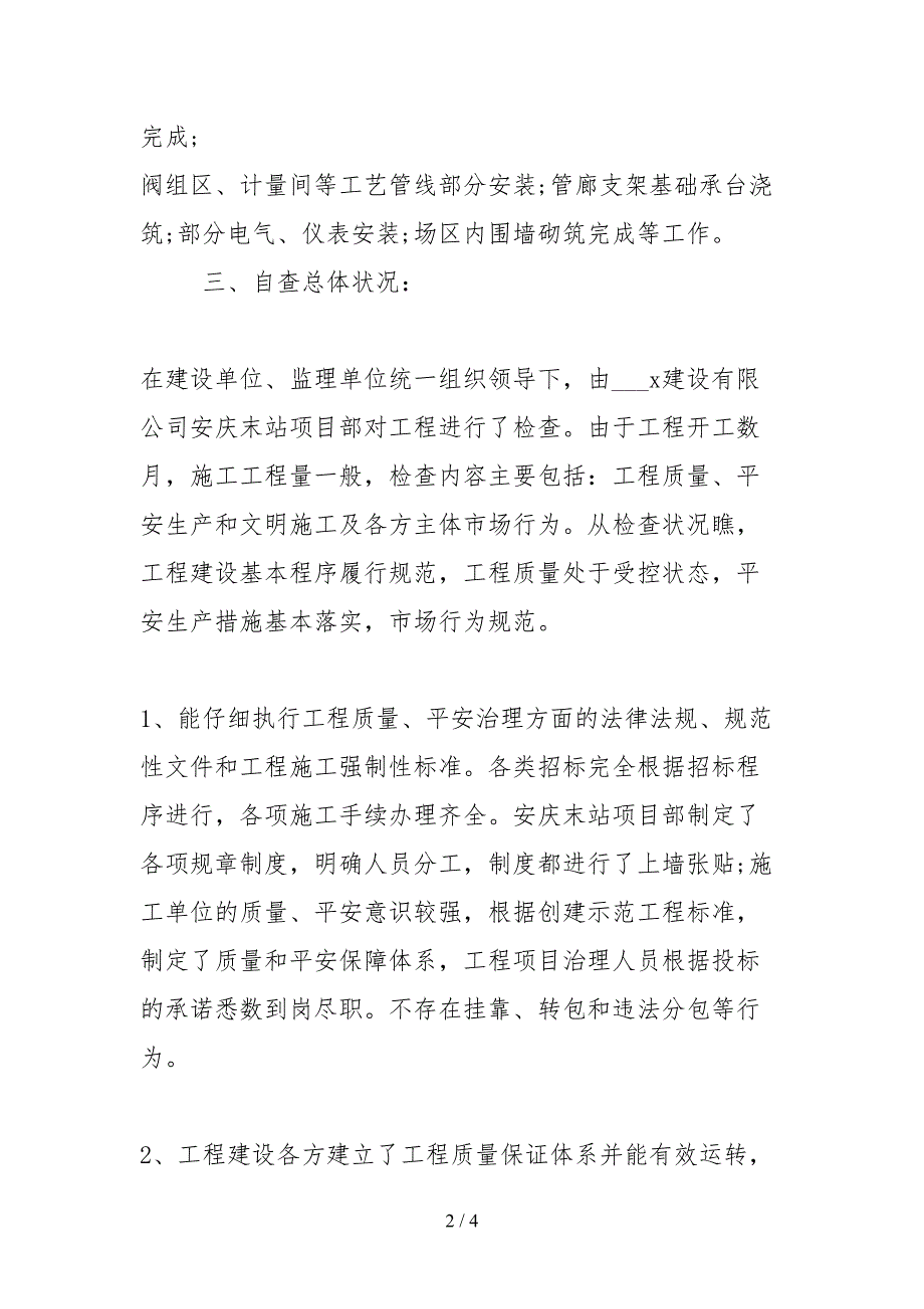 2021项目部关于工程自检自查情况报告.docx_第2页