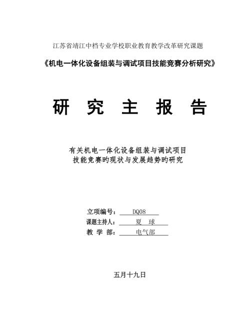 2023年机电一体化设备组装与调试项目技能竞赛分析研究已完成.doc