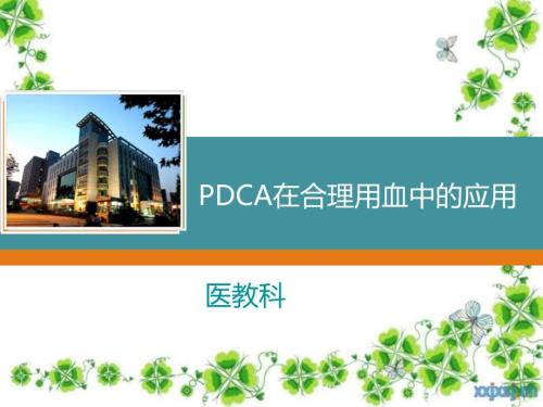 pdca在合理用血中的应用ppt课件.ppt