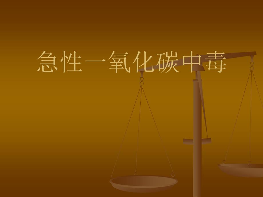 一氧化碳中毒ppt课件.ppt_第1页