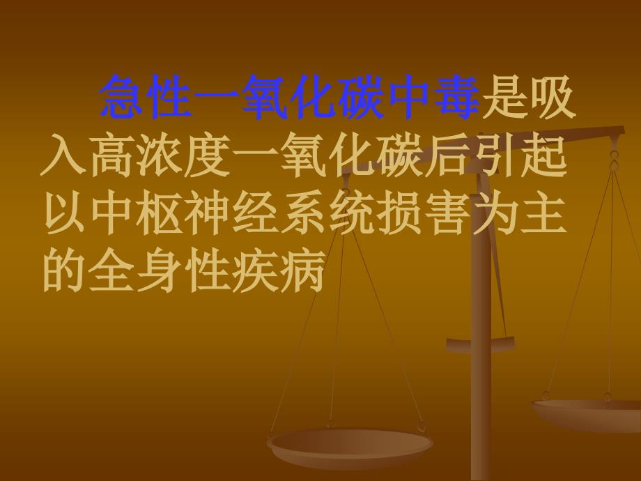 一氧化碳中毒ppt课件.ppt_第3页