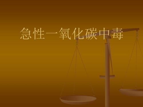 一氧化碳中毒ppt课件.ppt