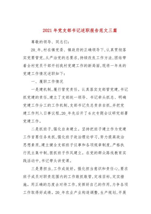 2021年党支部书记述职报告范文三篇.docx